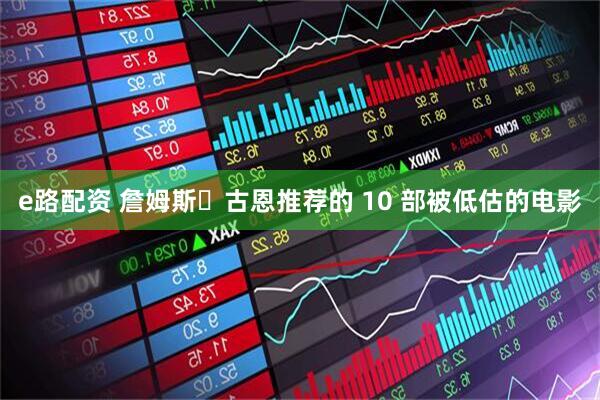 e路配资 詹姆斯・古恩推荐的 10 部被低估的电影