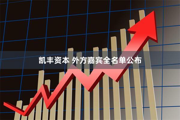 凯丰资本 外方嘉宾全名单公布