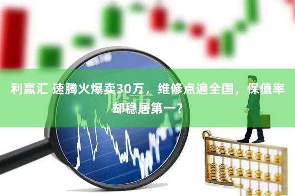 利赢汇 速腾火爆卖30万，维修点遍全国，保值率却稳居第一？