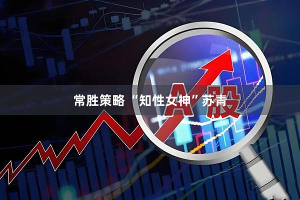 常胜策略 “知性女神”苏青